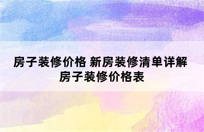 房子装修价格 新房装修清单详解 房子装修价格表